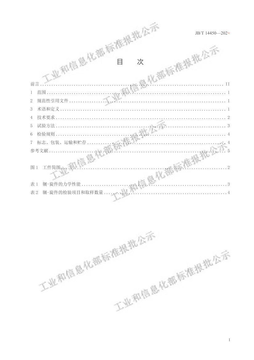 JBT14450-2023Ͻְڶշѹ-ѹϳμͨü淶壩.pdf2ҳ