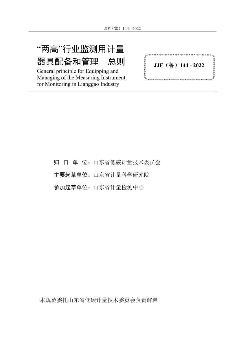 JJF³144-2022-ߡҵü䱸͹ .pdf2ҳ