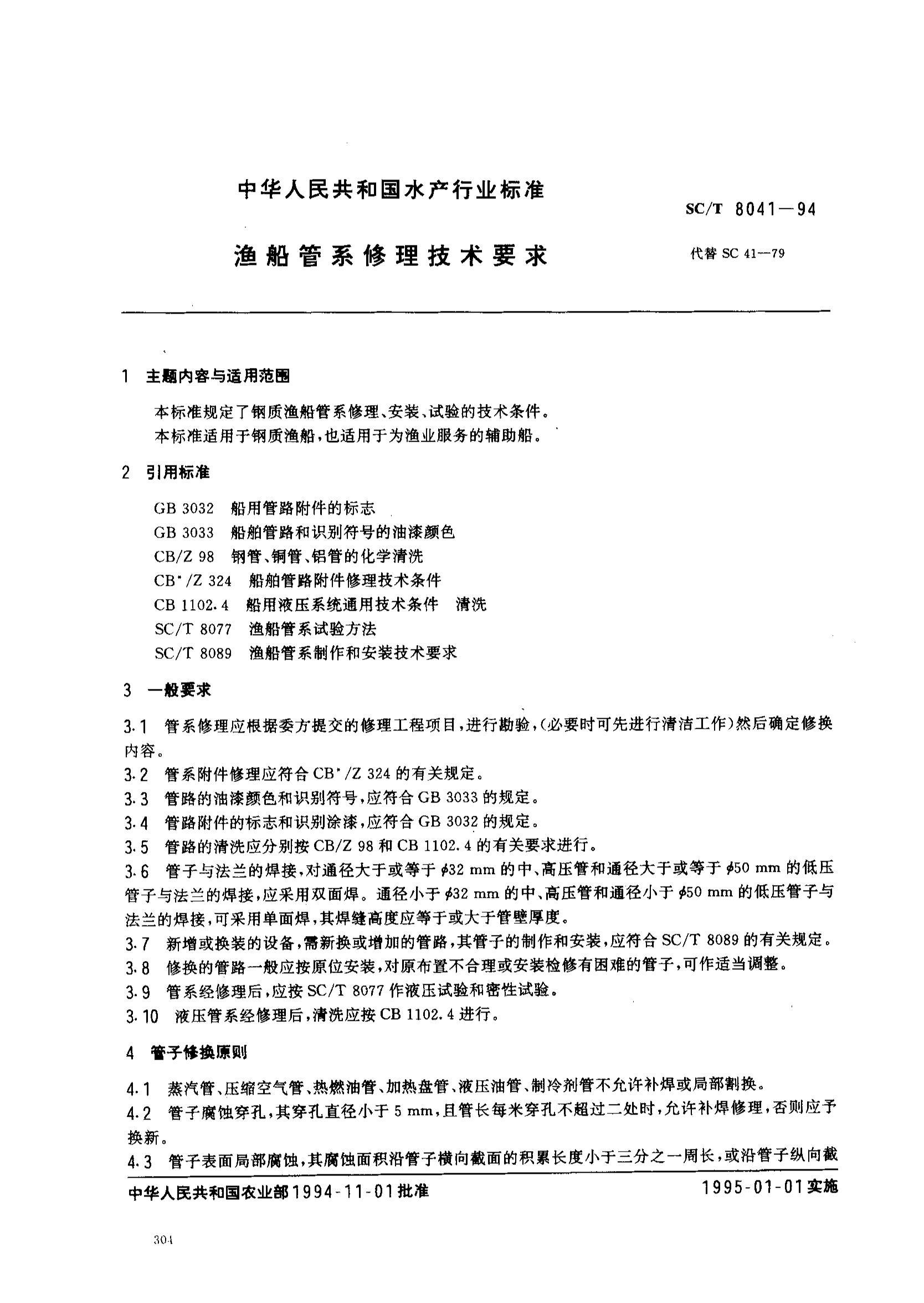 SCT 8041-1994 洬ϵҪ.pdf1ҳ