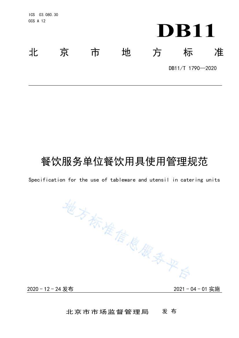 DB11/T 17902020λþʹù淶.pdf1ҳ