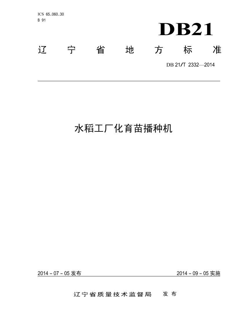 DB21T 2332-2014 ˮ粥ֻ.pdf1ҳ