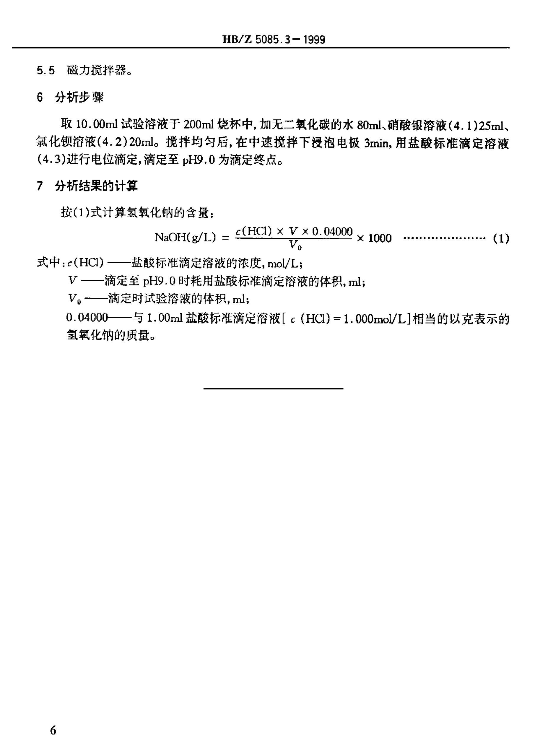 HBZ 5085.3-1999 軯Һ λζⶨƵĺ.pdf3ҳ