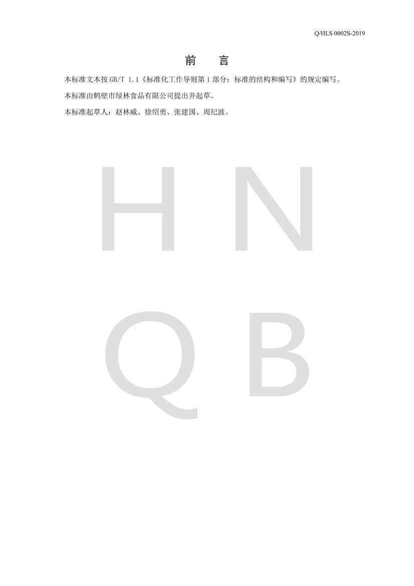 Q/HLS 0002 S-2019 ƶˮƷ2ҳ