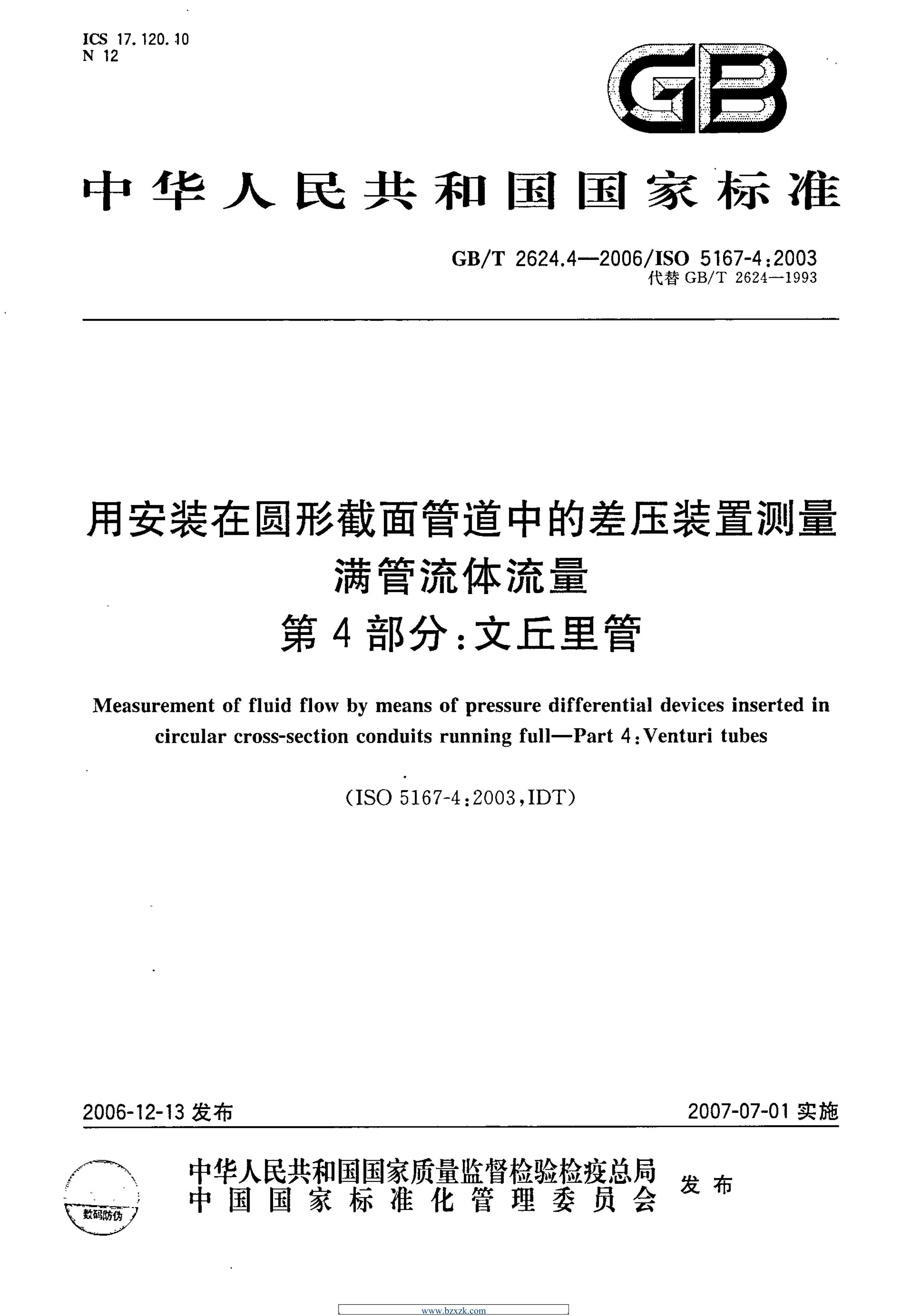 4-2006 用安装在圆形截面管道中的差压装置测量满管流体流量 第4部分