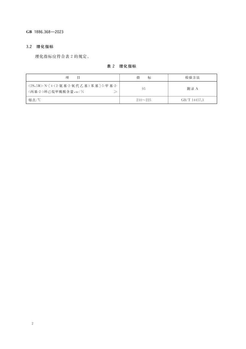 GB 1886.368-2023ʳƷȫұ׼ ʳƷӼ (2S,5R)-N-[4-(2--2-һ)]-5-׻-2-(-2-).pdf3ҳ