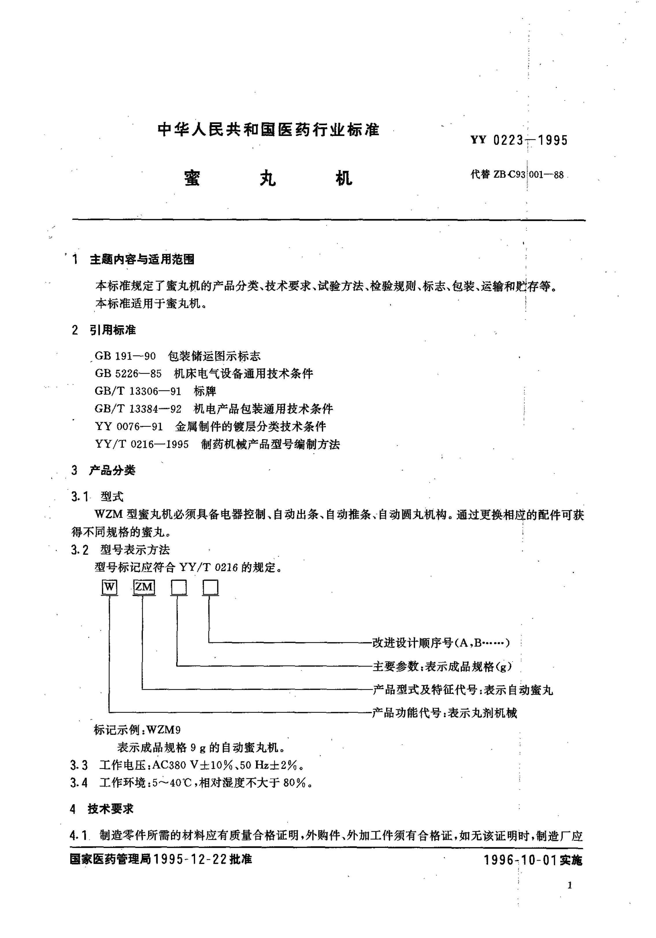 yy0223-1995 .pdf2ҳ