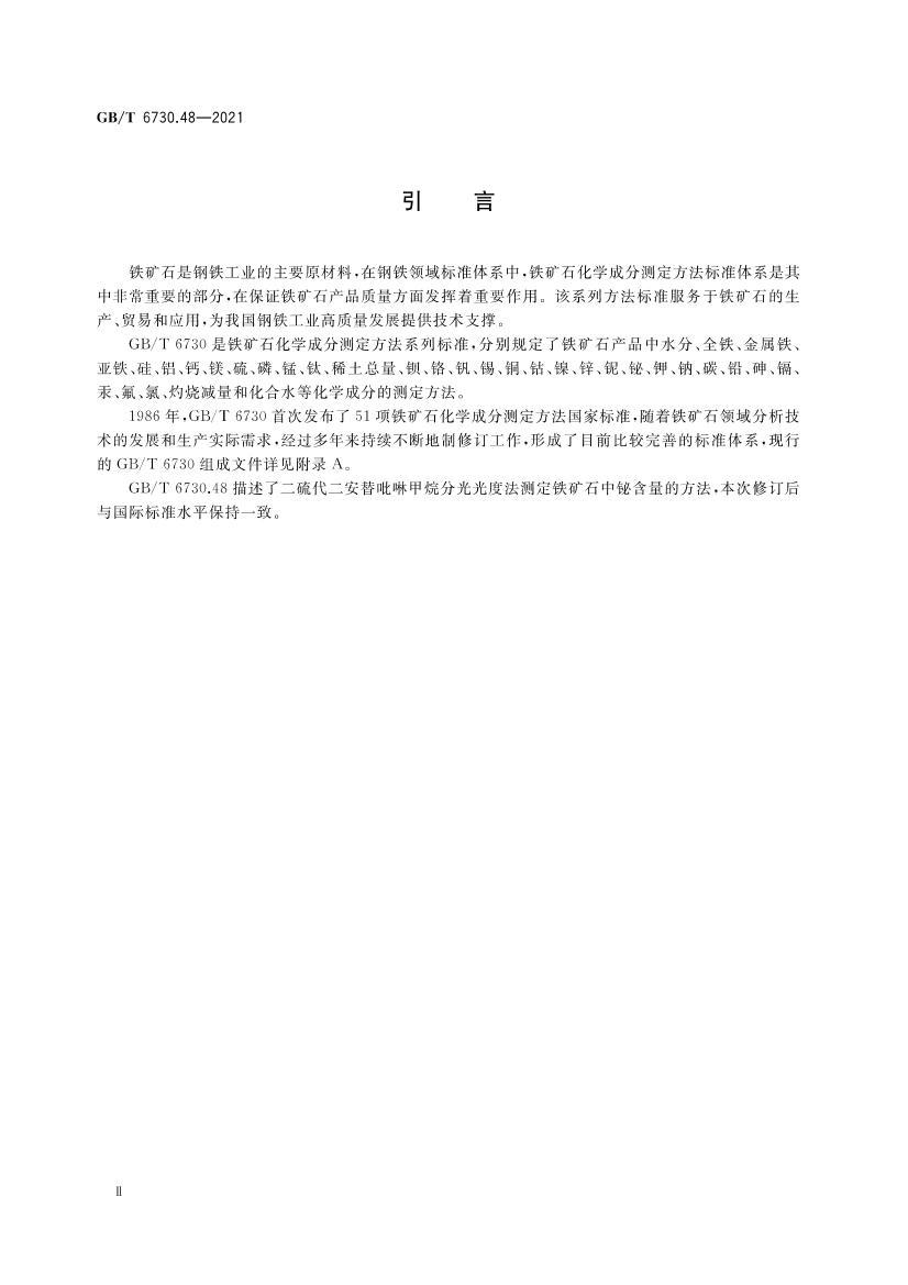 GBT 6730.48-2021 ʯ 麬Ĳⶨ ֹȷ.pdf3ҳ