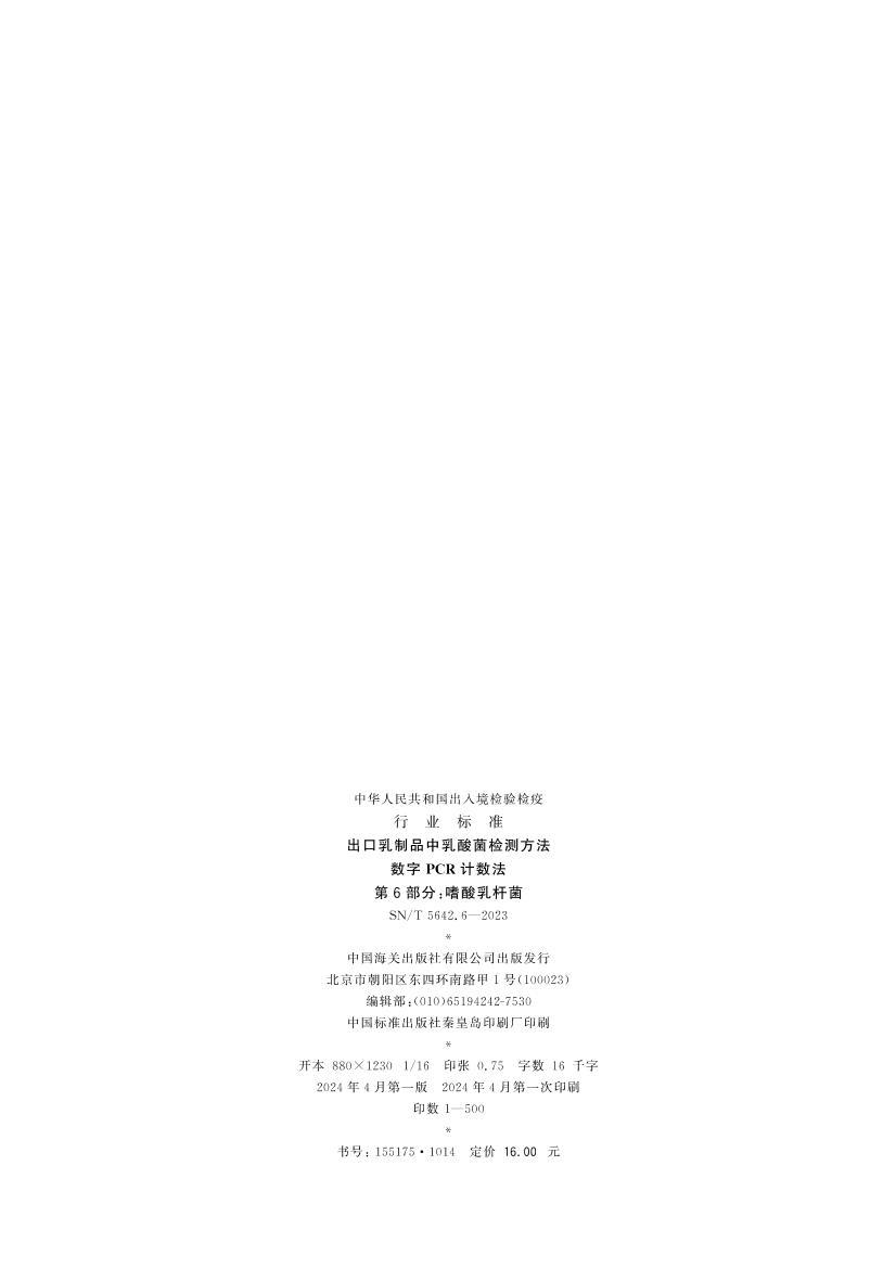 SNT 5642.6-2023 ��������Ʒ���������ⷽ�� ����PCR������ ��6���֣�������˾�.pdf��2ҳ