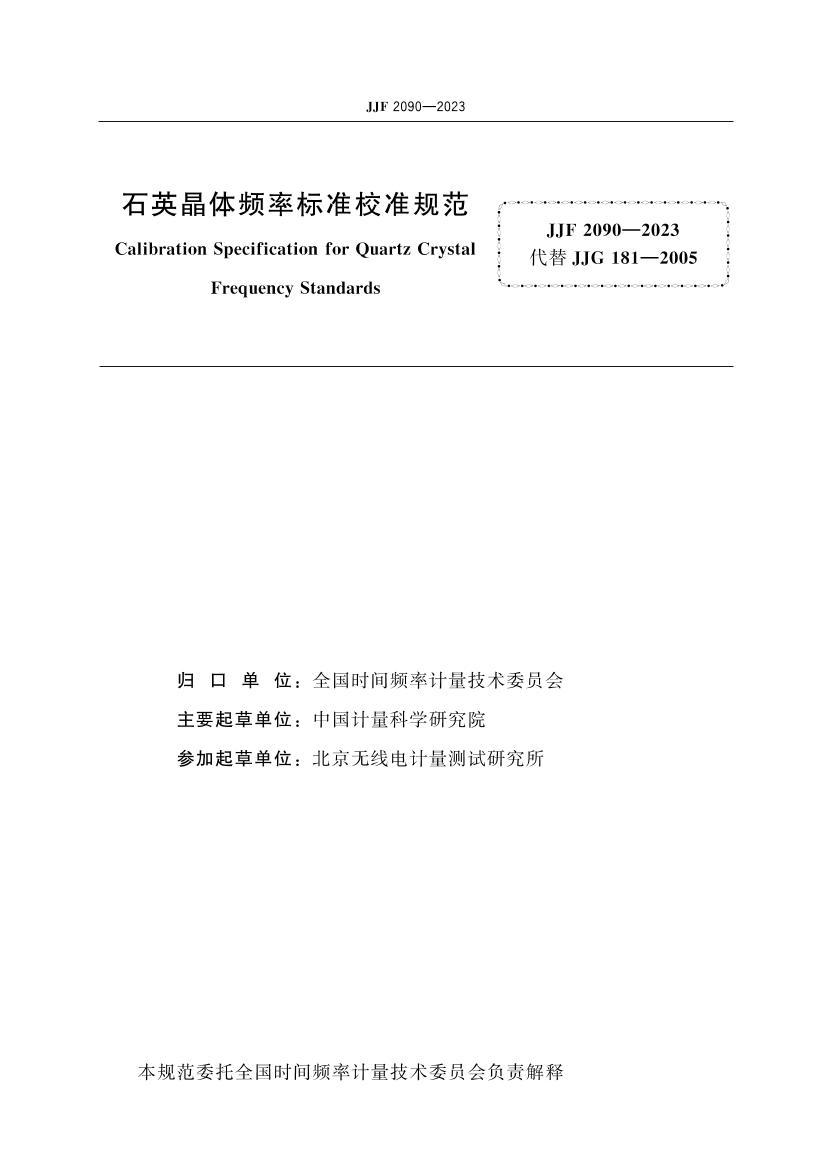 JJF 2090-2023 ʯӢƵʱ׼У׼淶.pdf2ҳ