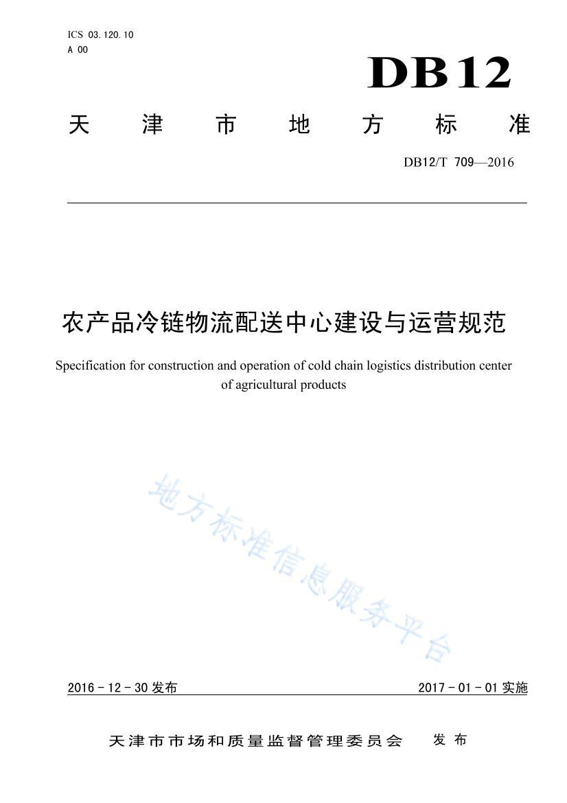 DB12/T 7092016ũƷĽӪ淶.pdf1ҳ