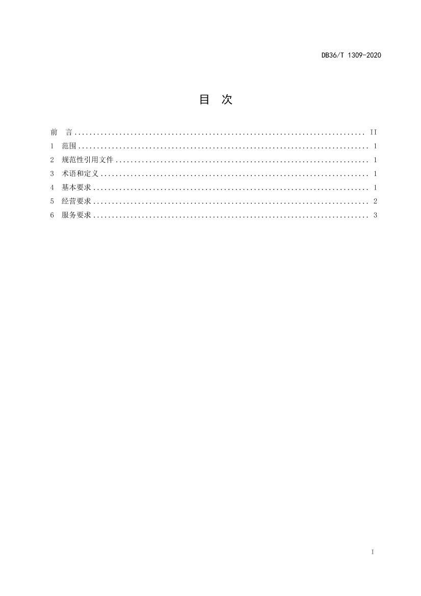 DB36/T 1309-2020 С꾭Ӫ淶2ҳ