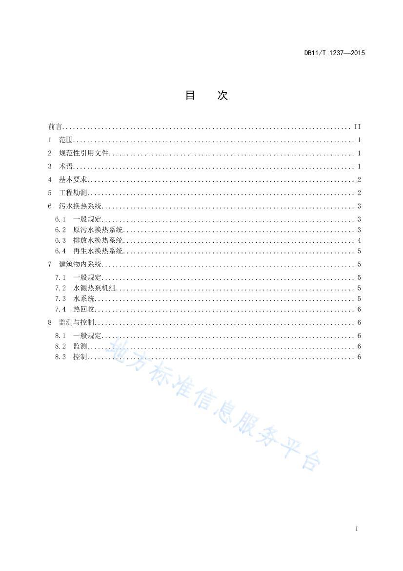 DB11/T 12372015ˮԴȱϵͳƹ淶 .pdf2ҳ