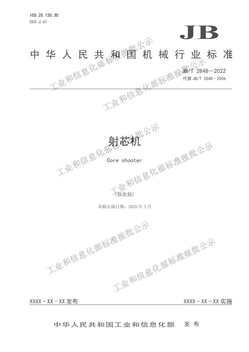 JBT2848-2022о壩.pdf1ҳ