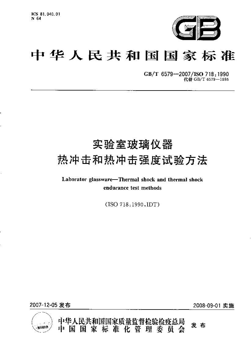 GBT 6579-2007ʵҲ ȳȳǿ鷽.pdf1ҳ