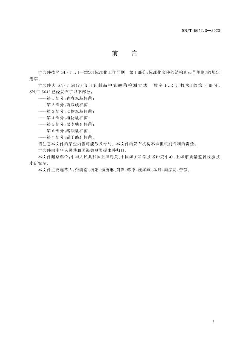 SNT 5642.3-2023 ��������Ʒ���������ⷽ�� ����PCR������ ��3���֣�����˫��˾�.pdf��3ҳ
