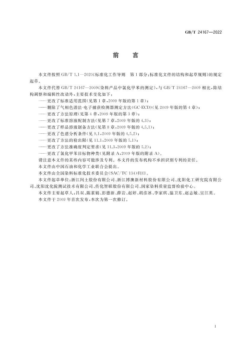 GBT 24167-2022 ȾϲƷȻױĲⶨ.pdf2ҳ