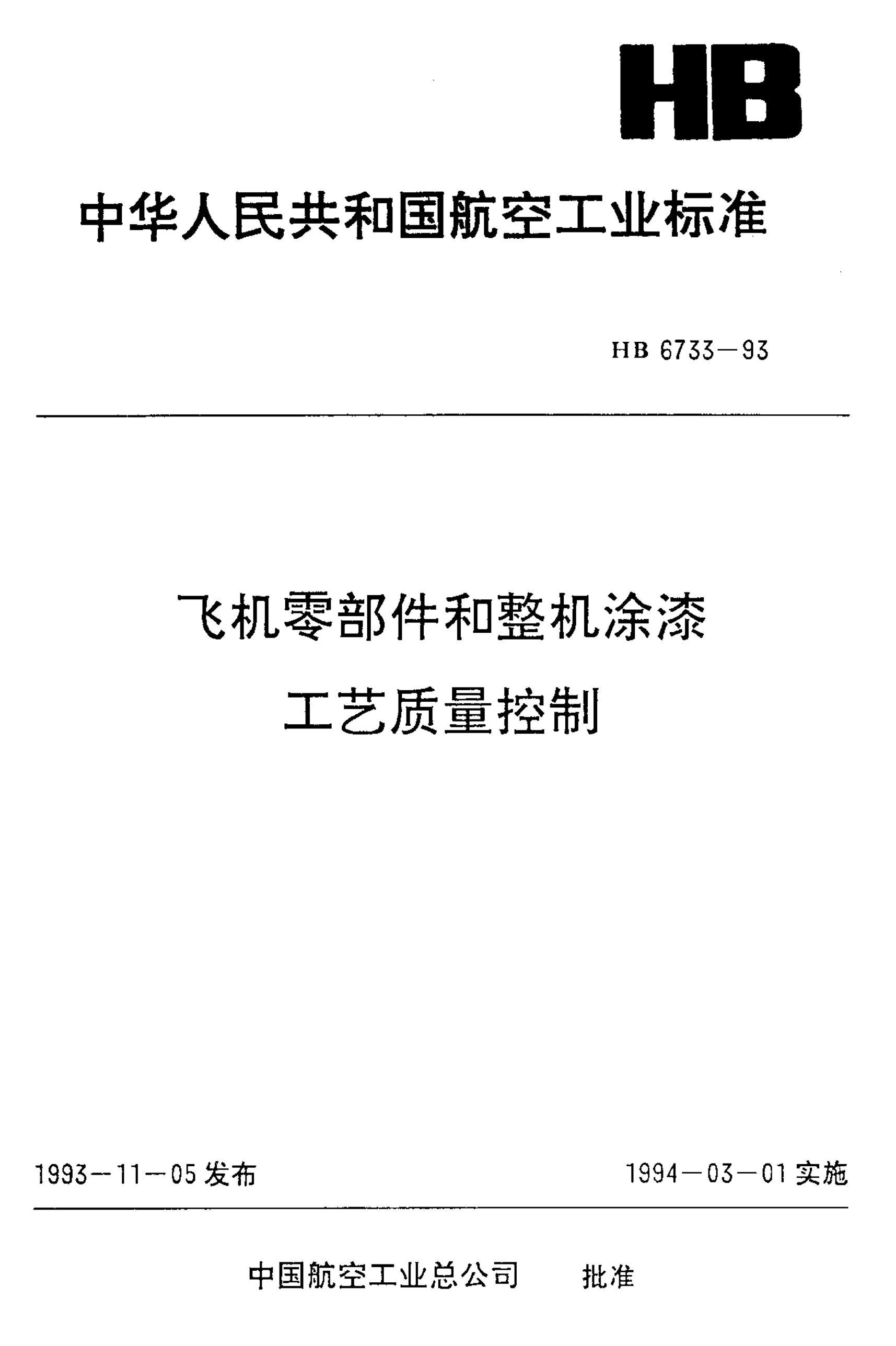 HB 6733-1993 ɻ㲿ͿṤ.pdf1ҳ