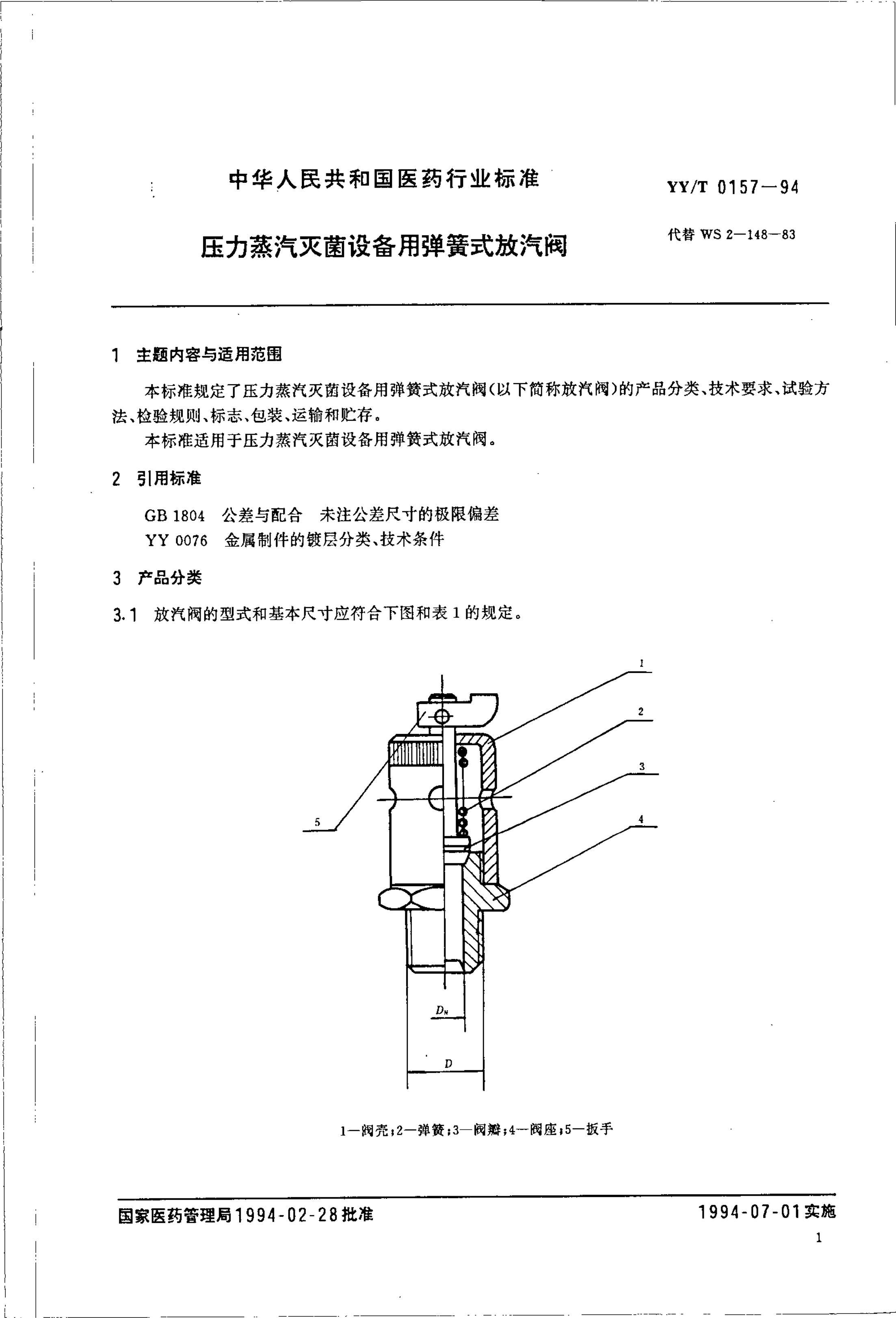 yyt 0157-1994 ѹ豸ʽ.pdf2ҳ