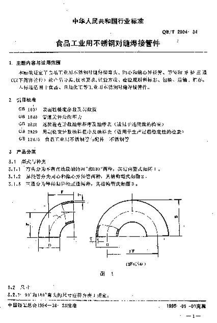 QB/T 2004-1994 ʳƷҵòֶԷ캸ӹܼ2ҳ