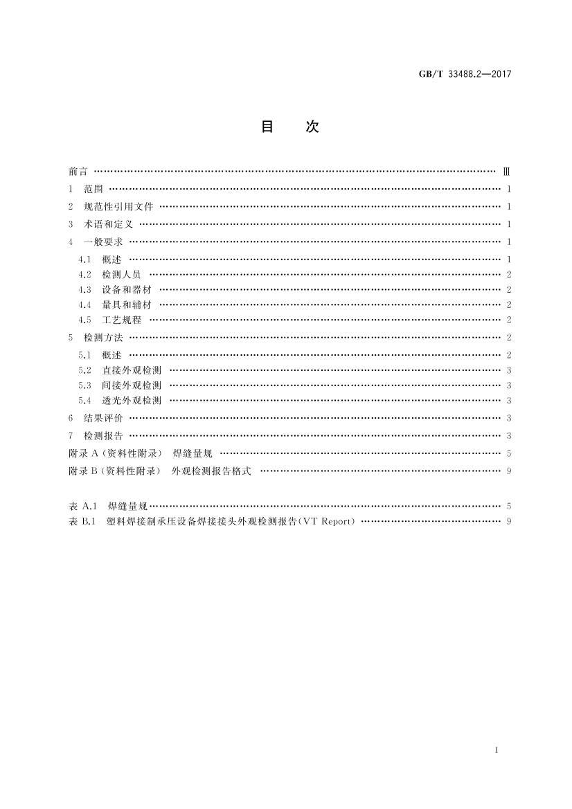 GBT 33488.2-2017 ϺƳѹ豸鷽 2֣ۼ.pdf2ҳ