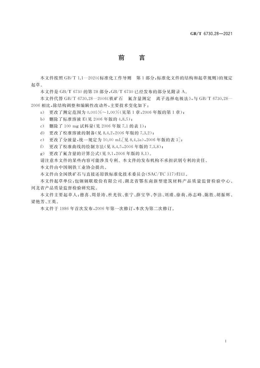 GBT 6730.28-2021 ʯ Ĳⶨ ѡ缫.pdf2ҳ