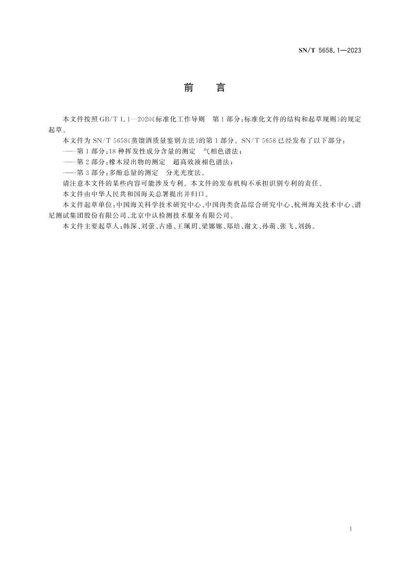 SNT 5658.1-2023 ������������𷽷� ��1���֣�18�ֻӷ��Գɷֺ����Ĳⶨ ����ɫ�׷�.pdf��3ҳ