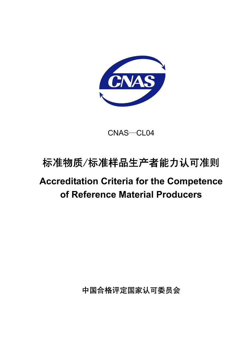 CNAS-CL042007 ׼ʱ׼ƷϿ׼.pdf1ҳ