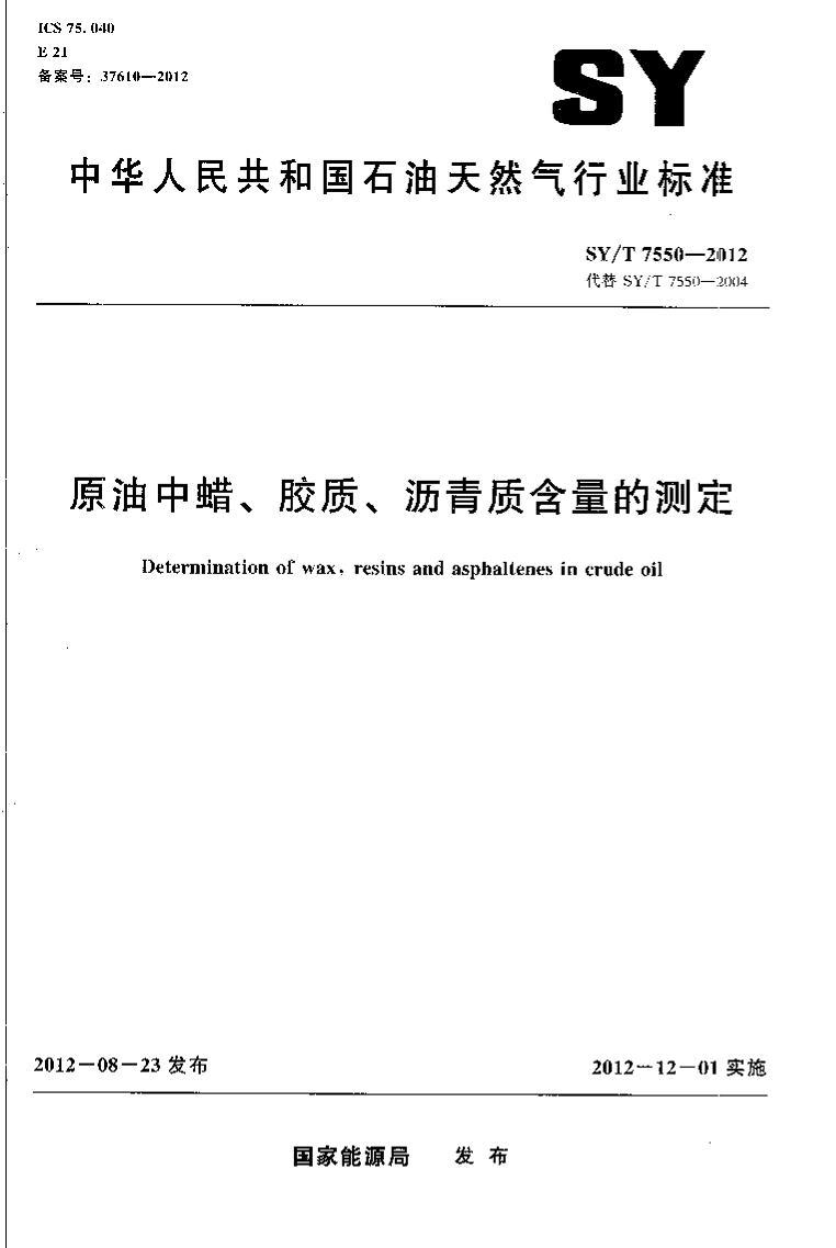 SY/T 7550-2012 ԭʡʺĲⶨ.pdf1ҳ