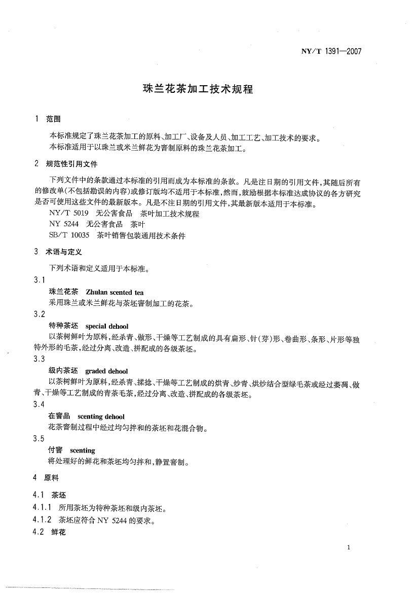 NYT 1391-2007 ӹ淶.pdf3ҳ