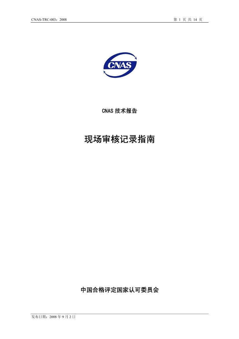 CNAS-TRC-0032008_ֳ˼¼ָ.pdf1ҳ