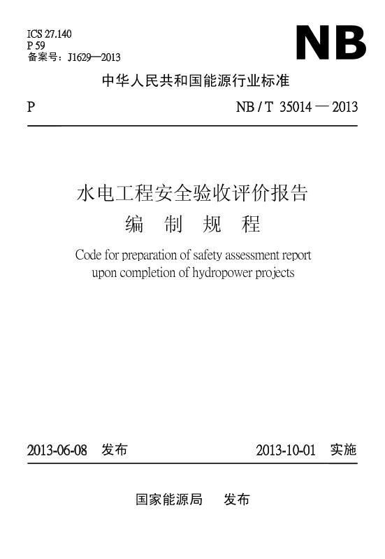 NB/T 35014-2013 ˮ繤̰ȫ۱ƹ.pdf1ҳ