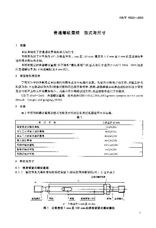 GB-T 10920-2003ͨ ʽߴ2ҳ