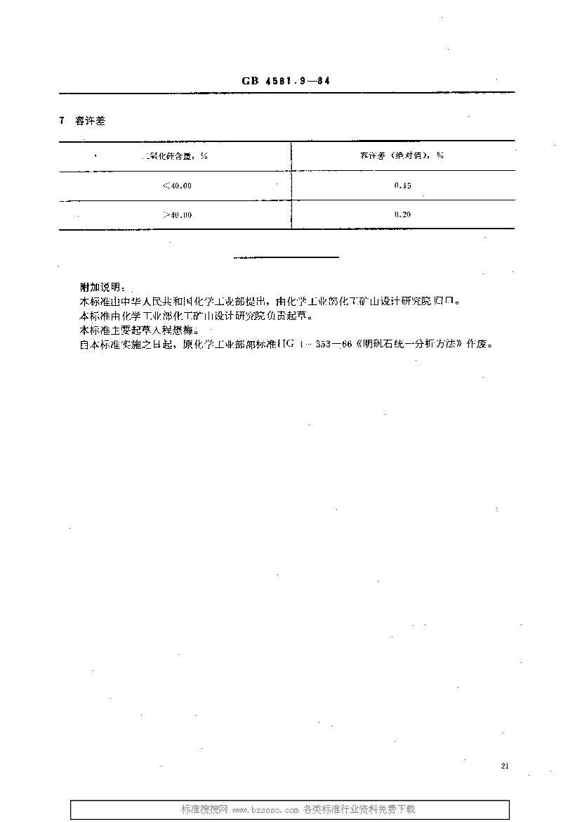 HG 2957.9-1984 ʯʯ躬Ĳⶨ 2ҳ