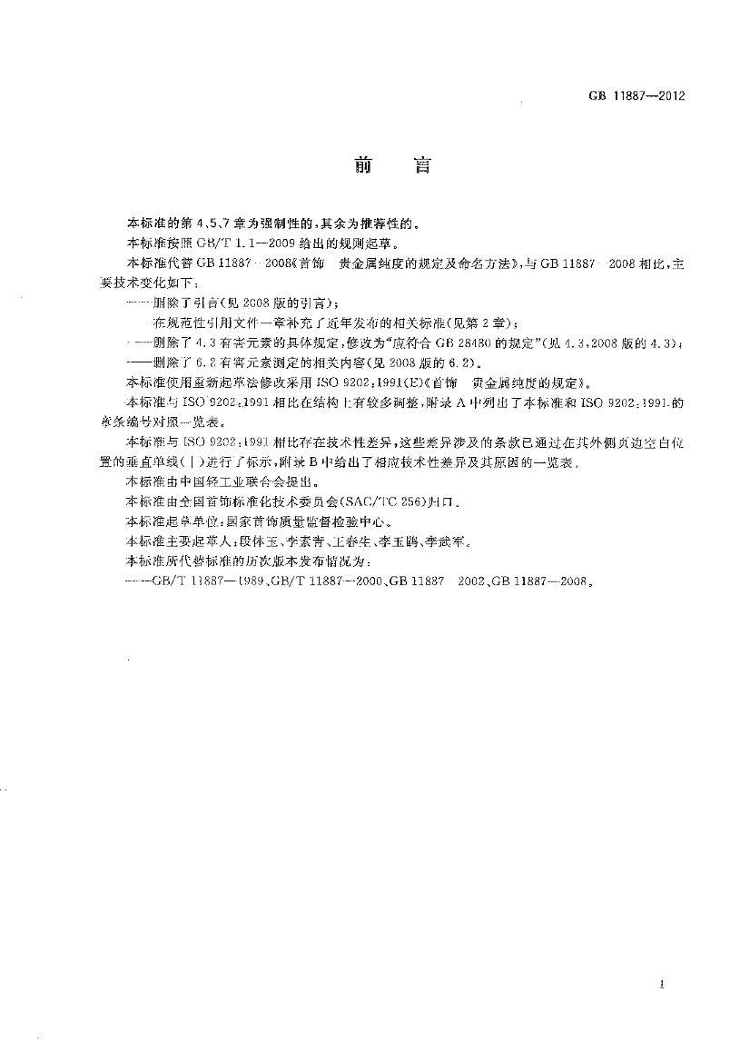 GB 11887-2012  ȵĹ涨.pdf2ҳ