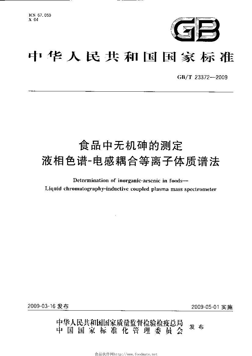 GBT 23372-2009 ʳƷ޻Ĳⶨ Һɫ ϵ׷.pdf1ҳ