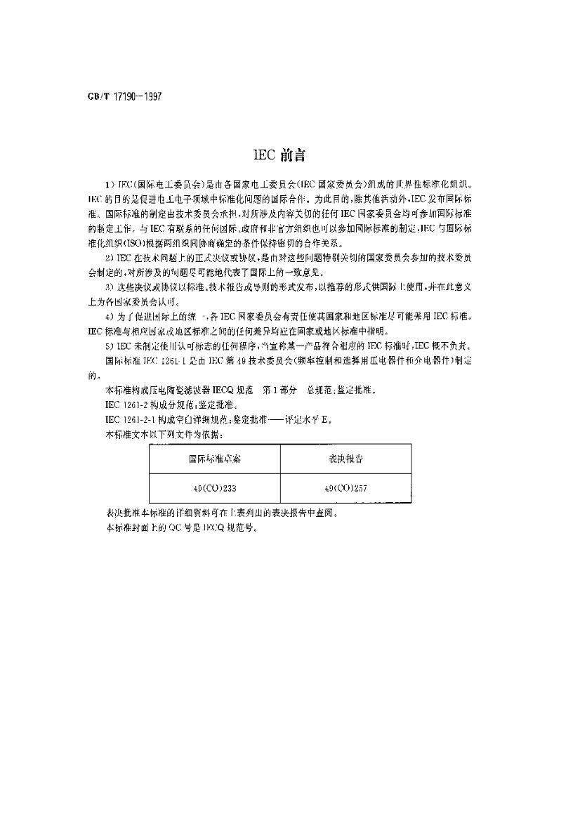 GB/T 17190-1997 豸ѹմ˲ Ԫϵ淶 1֣ܹ淶 ׼.pdf2ҳ