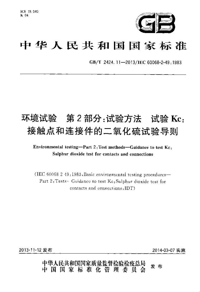 GBT 2424.11-2013  2֣鷽 KcӴӼĶ鵼.pdf1ҳ