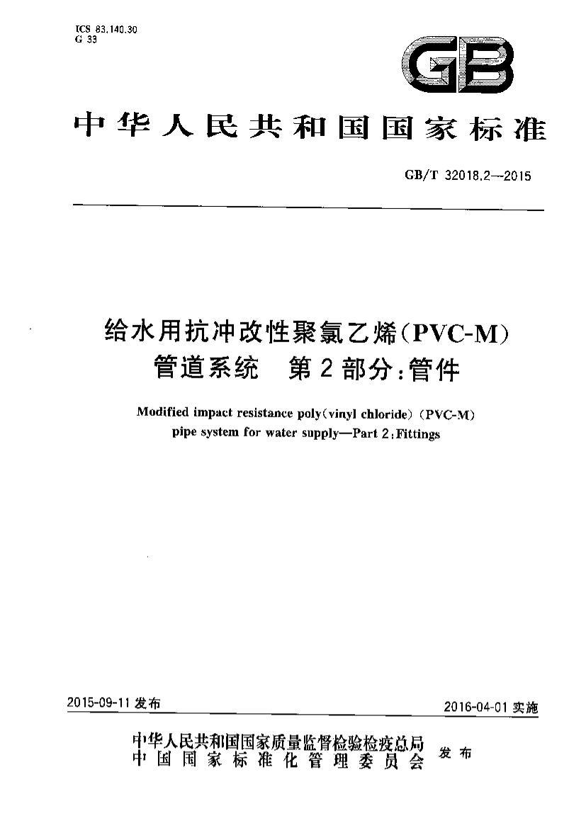 GB/T 32018.2-2015 ˮÿԾϩ(PVC-M)ܵϵͳ 2ֹܼ.pdf1ҳ