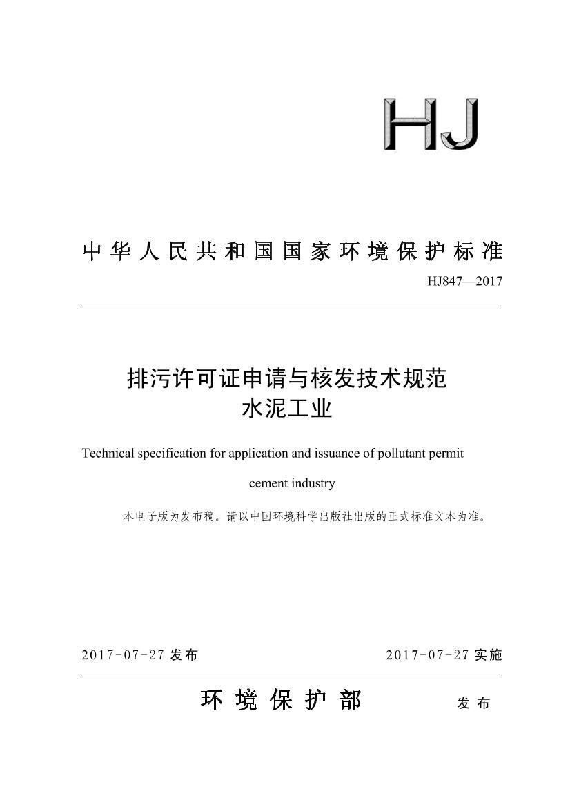 HJ 847-2017 ֤˷淶 ˮ๤ҵ.pdf1ҳ