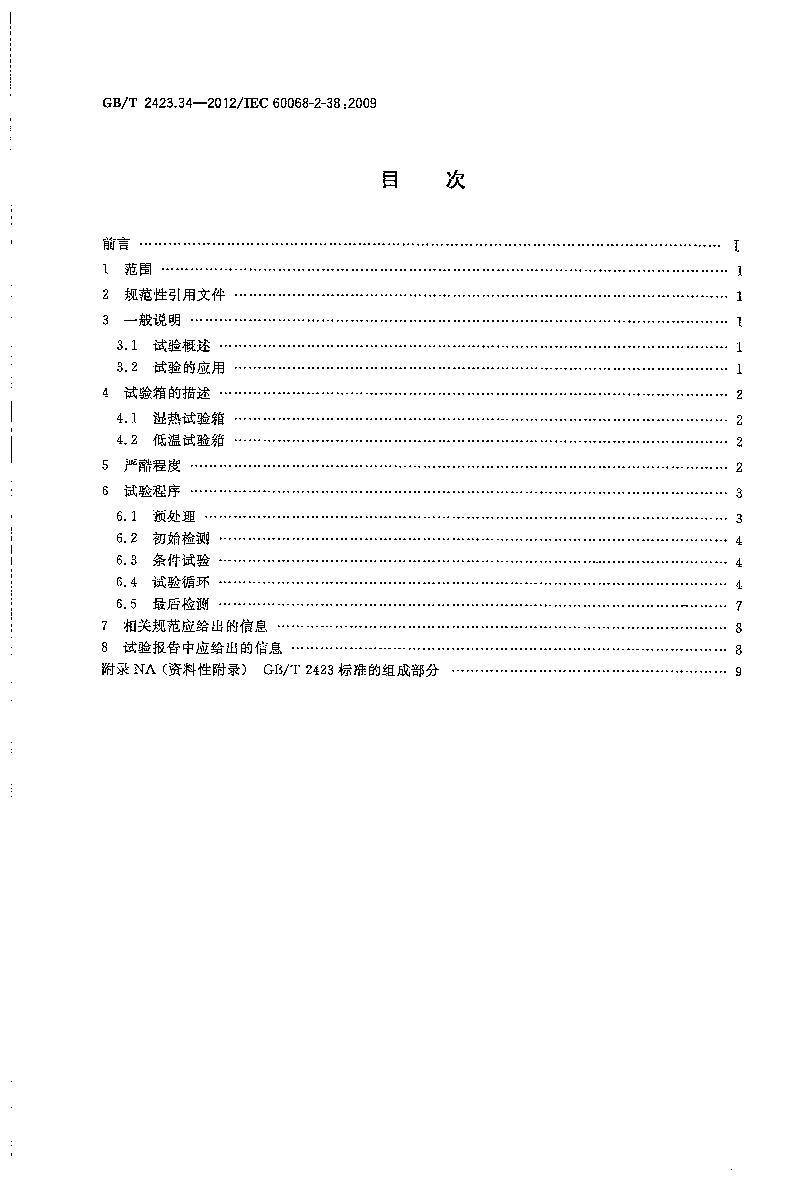 GB/T 2423.34-2012  2֣鷽 ZAD¶ʪѭ2ҳ