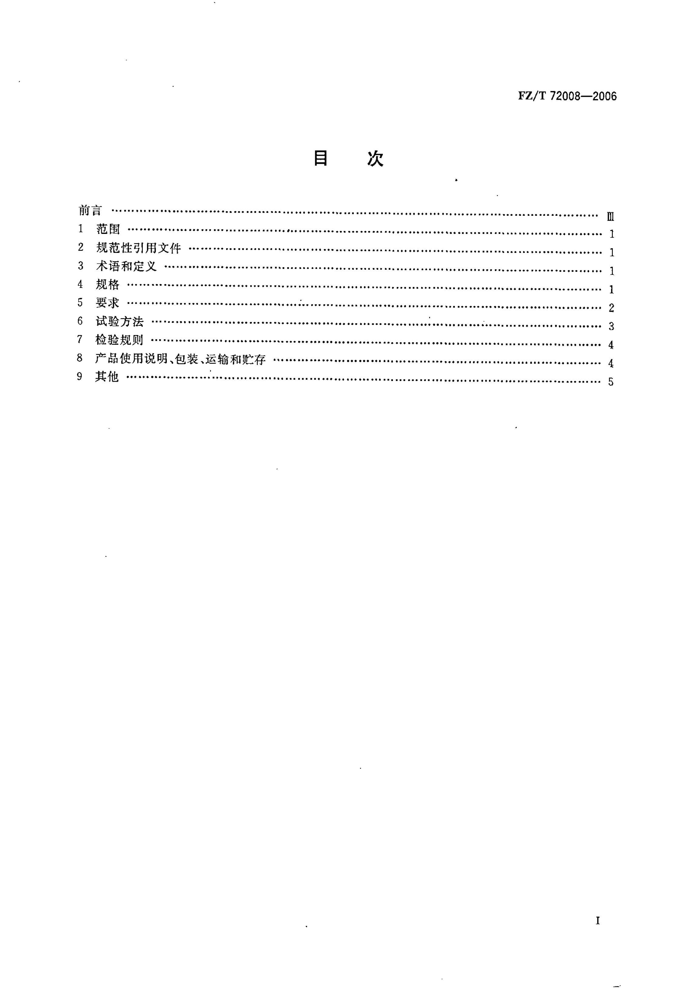 FZT 72008-2006  ֯ţв .pdf2ҳ