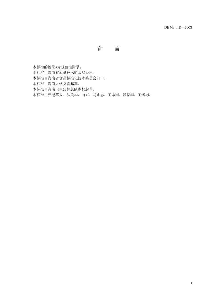 DB46 118-2008 ʳ㡢Ϻ׼.pdf2ҳ