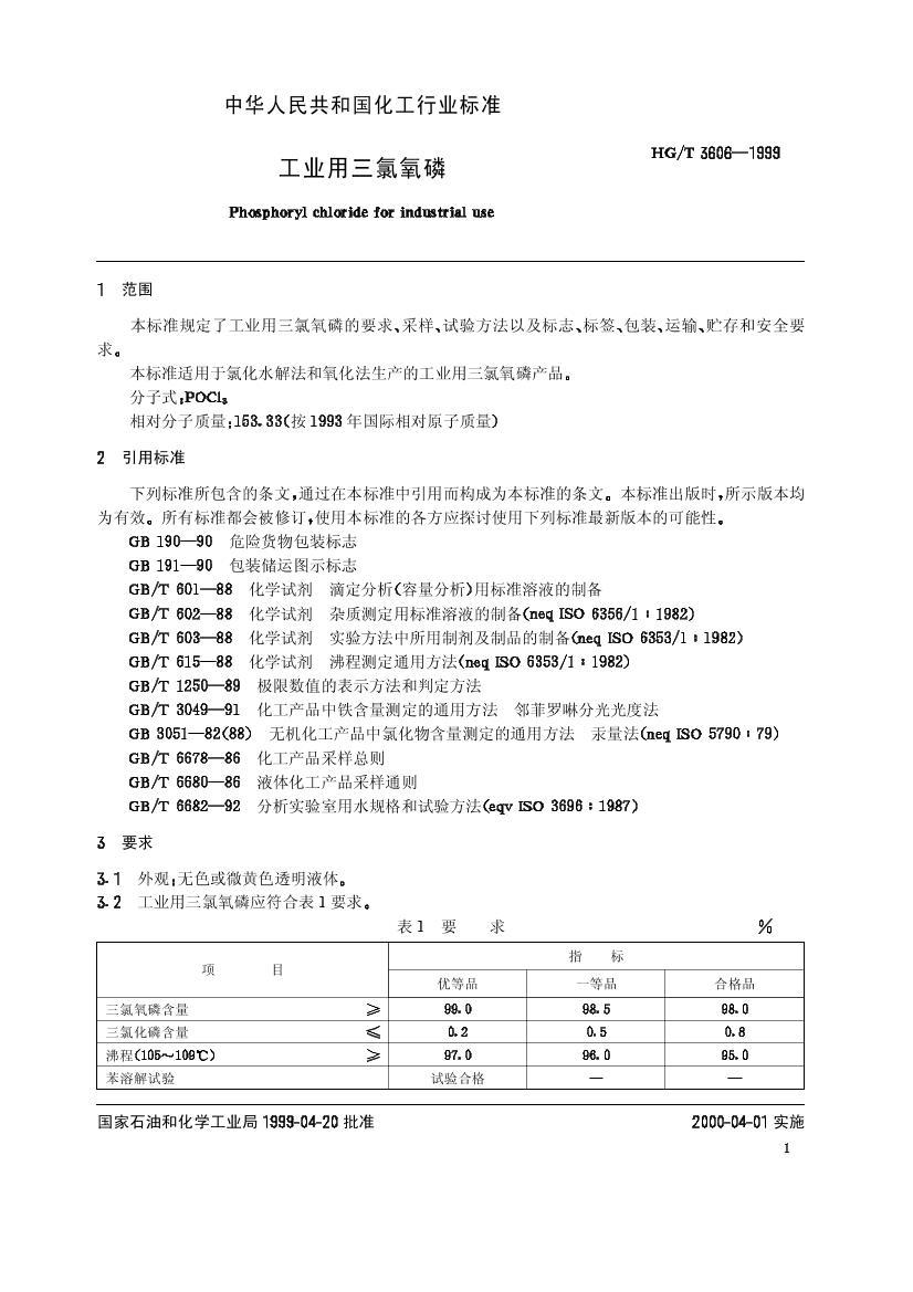 HG/T 3606-1999ҵ׵3ҳ