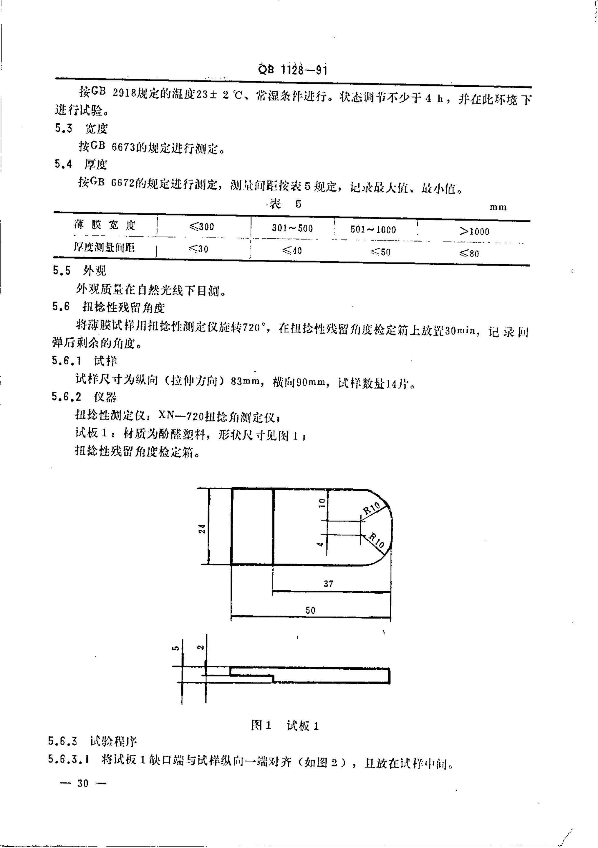 QB 1128-1991 ܶȾ۹ϩĤ.pdf3ҳ