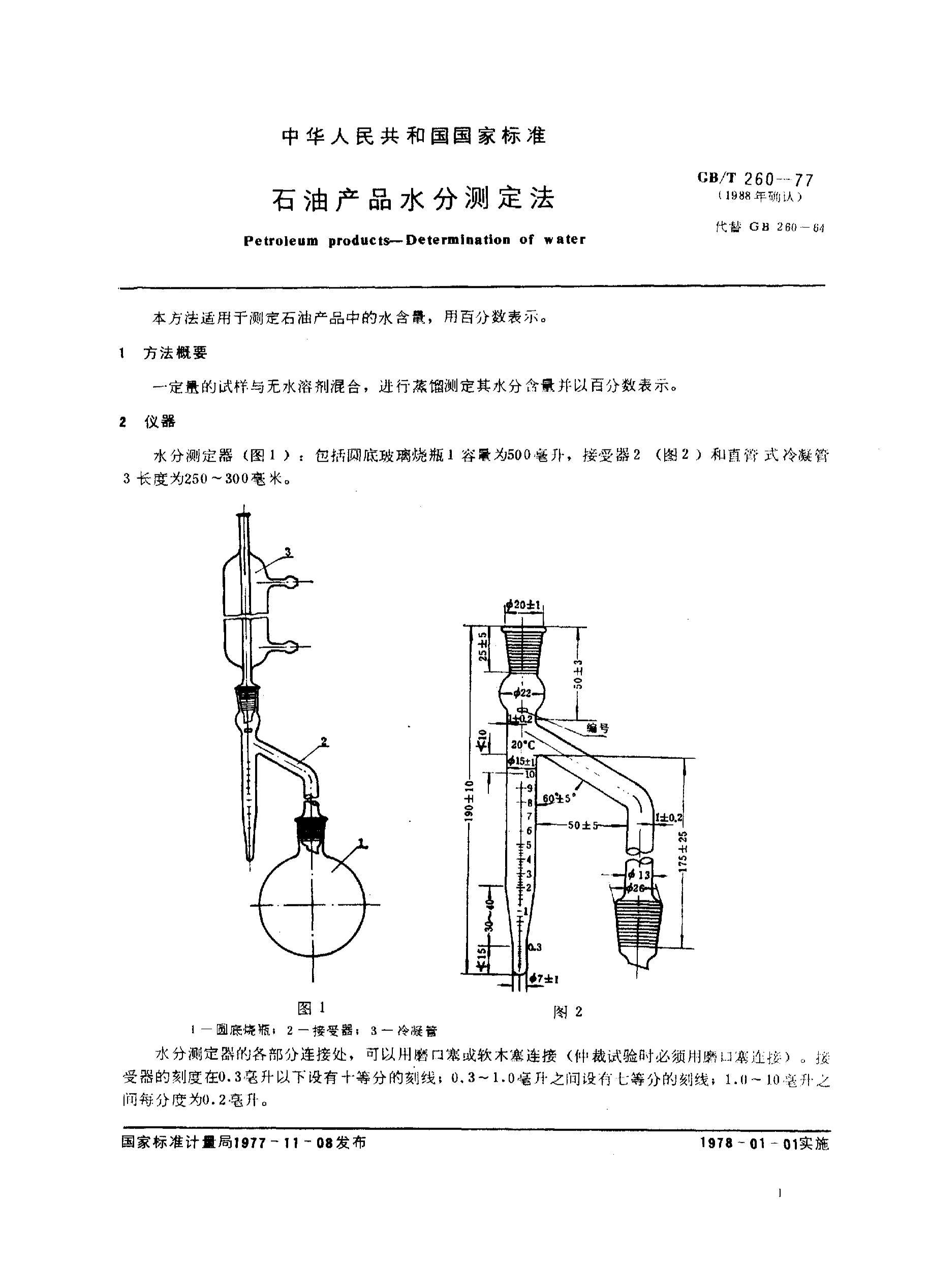 GB/T 260һ77ʯͲƷˮֲⶨ1ҳ