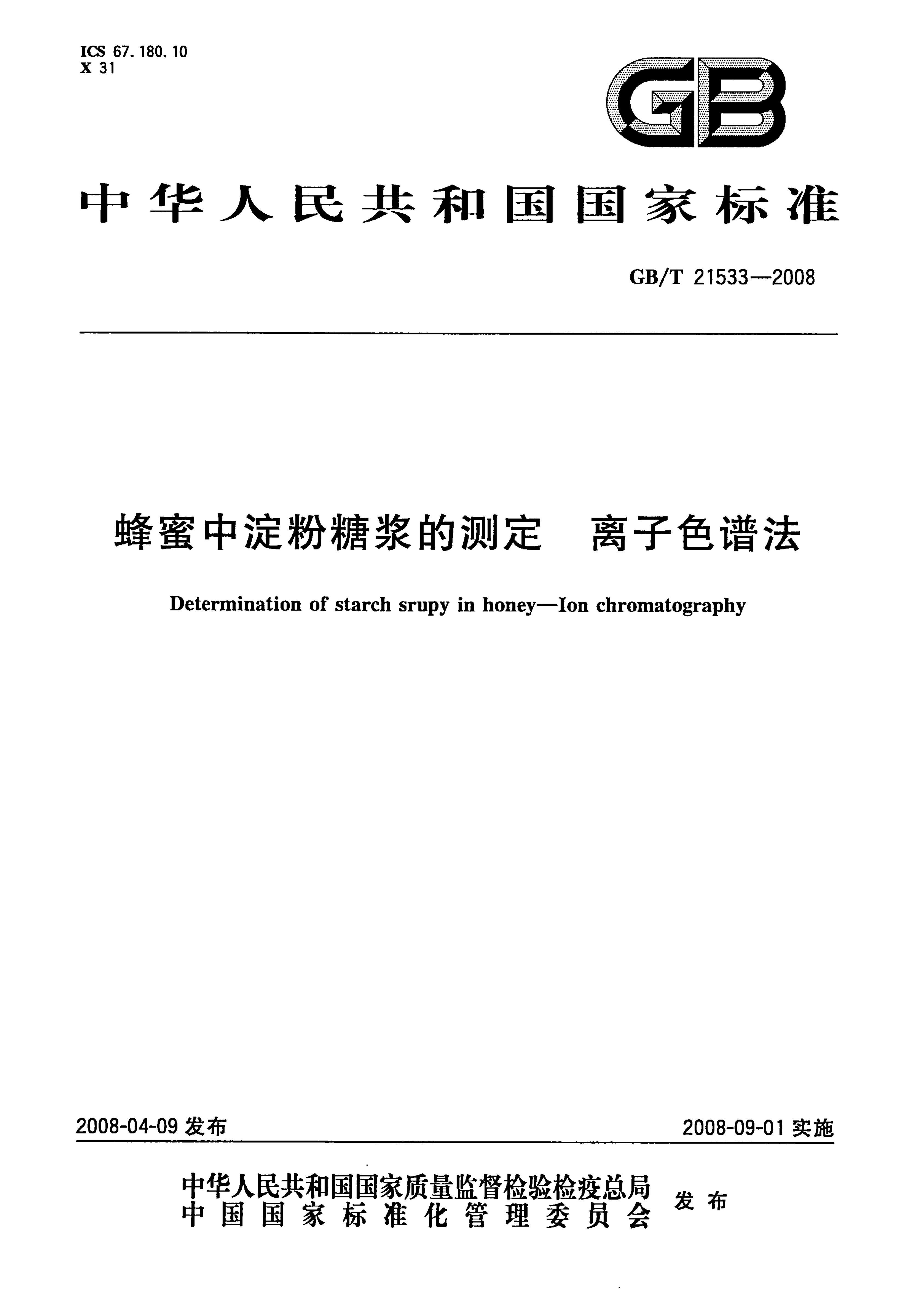 GBT 21533-2008 еǽĲⶨɫ.pdf1ҳ