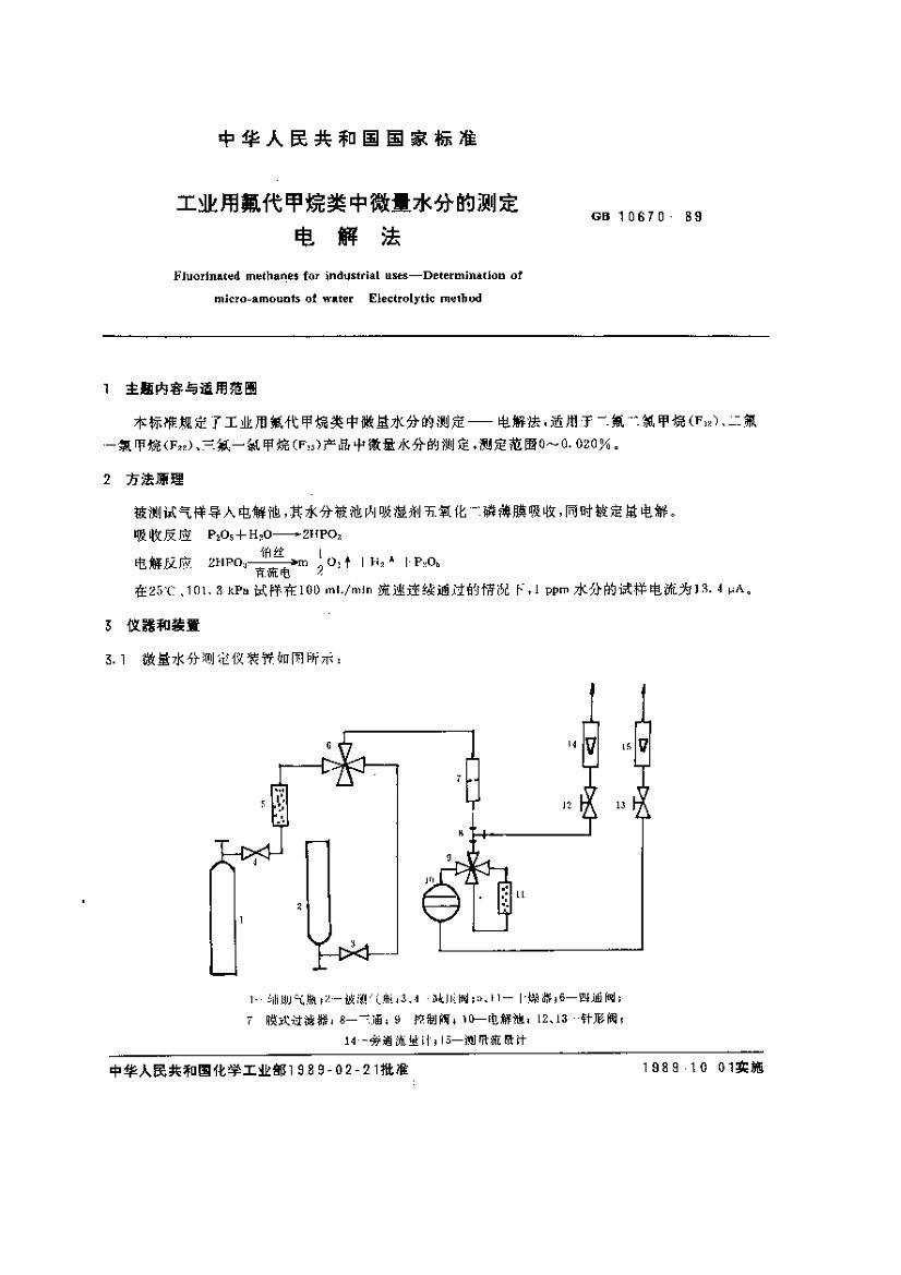 GB-T10670-1989ҵ÷΢ˮֵĲⶨ ⷨ1ҳ