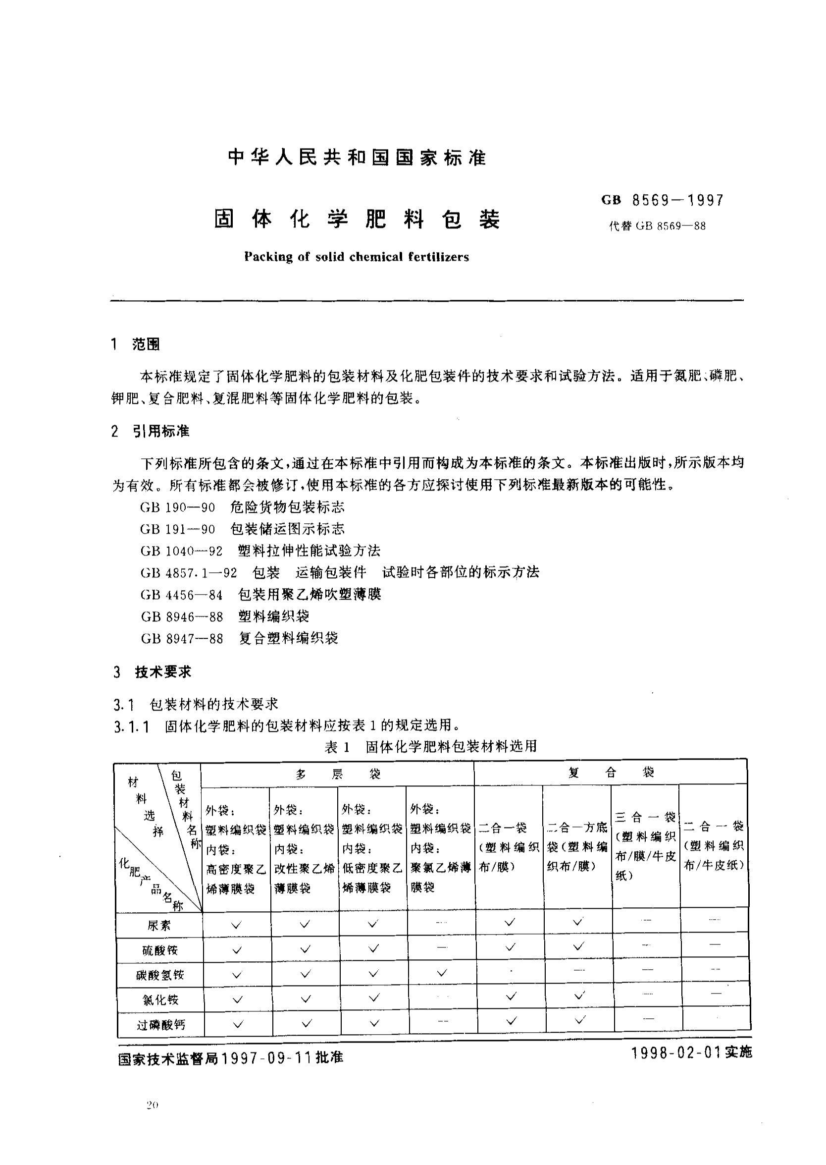 ꡿GBT 8569-1997 廯ѧϰװ.pdf2ҳ