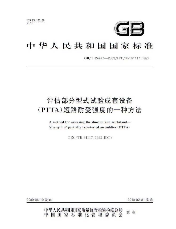 ꡿GB 24277-2009-T ʽ豸(PTTA)·ǿȵһַ.pdf1ҳ