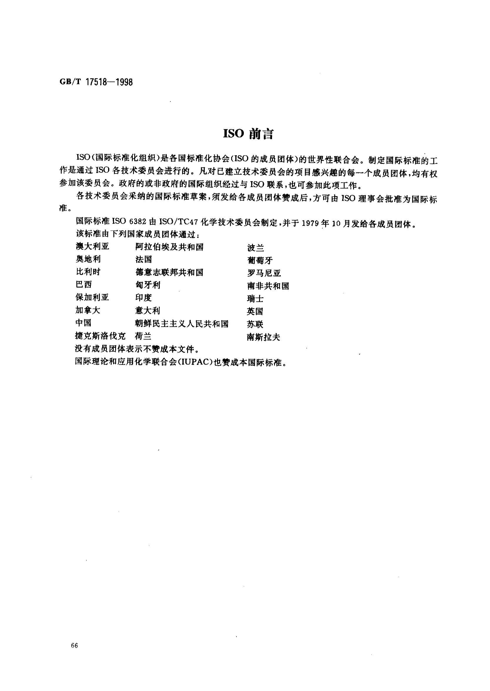 GB 17518-1998Ʒ躬ⶨ.pdf2ҳ